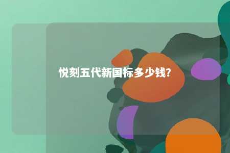 悦刻五代新国标多少钱	？ 